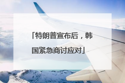 特朗普宣布后，韩国紧急商讨应对