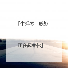 牛弹琴：形势正在起变化