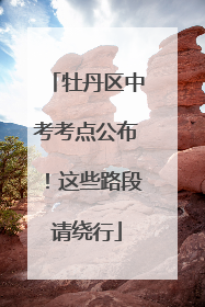 牡丹区中考考点公布！这些路段请绕行