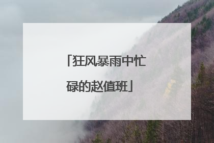 狂风暴雨中忙碌的赵值班