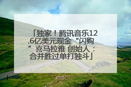 独家！腾讯音乐12.6亿美元现金“闪购”喜马拉雅 创始人：合并胜过单打独斗