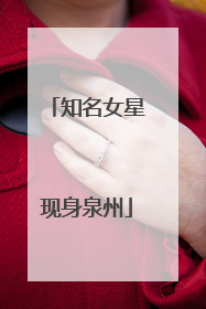 知名女星现身泉州