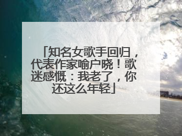 知名女歌手回归，代表作家喻户晓！歌迷感慨：我老了，你还这么年轻