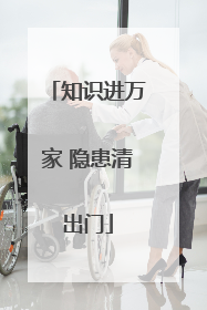 知识进万家 隐患清出门
