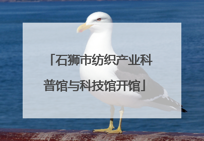 石狮市纺织产业科普馆与科技馆开馆