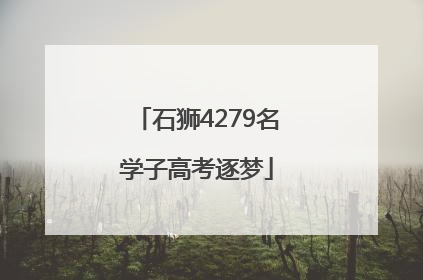 石狮4279名学子高考逐梦