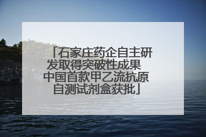 石家庄药企自主研发取得突破性成果 中国首款甲乙流抗原自测试剂盒获批