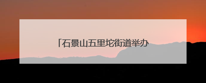 石景山五里坨街道举办端午民俗文化嘉年华