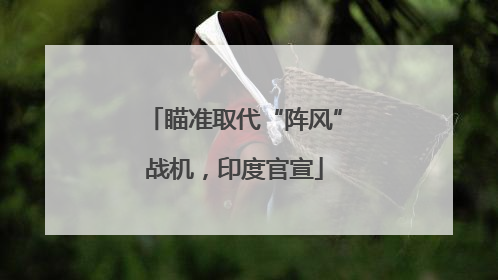 瞄准取代“阵风”战机，印度官宣