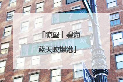 瞭望丨碧海蓝天映煤港