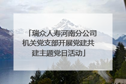 瑞众人寿河南分公司机关党支部开展党建共建主题党日活动