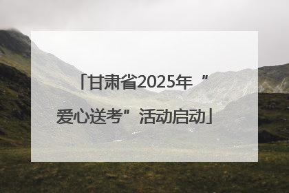 甘肃省2025年“爱心送考”活动启动