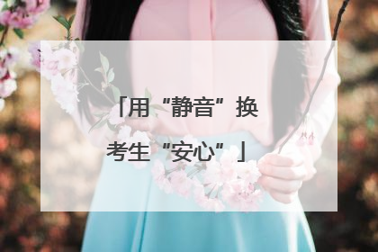 用“静音”换考生“安心”