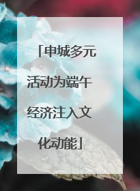 申城多元活动为端午经济注入文化动能