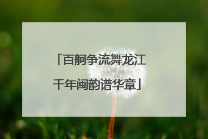 百舸争流舞龙江 千年闽韵谱华章