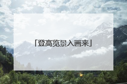 登高览景入画来