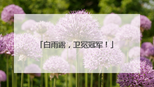 白雨露，卫冕冠军！