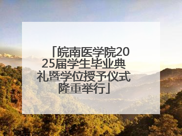 皖南医学院2025届学生毕业典礼暨学位授予仪式隆重举行