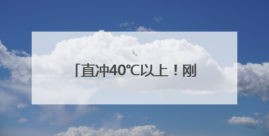 直冲40℃以上！刚刚，成都发布史上最早高温红色预警信号