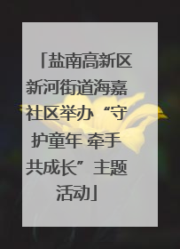 盐南高新区新河街道海嘉社区举办“守护童年 牵手共成长”主题活动