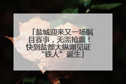 盐城迎来又一场瞩目赛事，无需抢票！快到盐都大纵湖见证“铁人”诞生