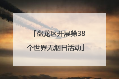 盘龙区开展第38个世界无烟日活动