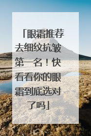 眼霜推荐去细纹抗皱第一名！快看看你的眼霜到底选对了吗
