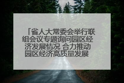 省人大常委会举行联组会议专题询问园区经济发展情况 合力推动园区经济高质量发展 王宁主持会议并讲话 王予波带队到会应询