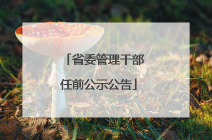 省委管理干部任前公示公告