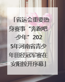 省运会重要热身赛事“奔跑吧·少年”2025年河南省青少年田径冠军赛在安阳拉开序幕