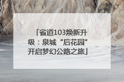 省道103焕新升级：泉城“后花园”开启梦幻公路之旅