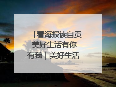 看海报读自贡 美好生活有你有我｜美好生活有“盐”味