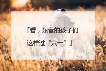看，东营的孩子们这样过“六一”
