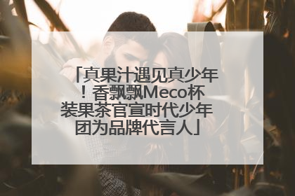 真果汁遇见真少年！香飘飘Meco杯装果茶官宣时代少年团为品牌代言人
