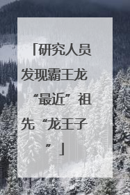 研究人员发现霸王龙“最近”祖先“龙王子”