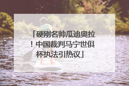 硬刚名帅瓜迪奥拉！中国裁判马宁世俱杯执法引热议
