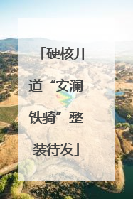 硬核开道“安澜铁骑”整装待发