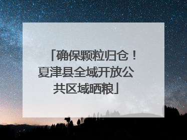 确保颗粒归仓！夏津县全域开放公共区域晒粮