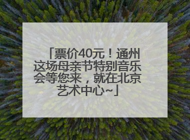 票价40元！通州这场母亲节特别音乐会等您来，就在北京艺术中心~