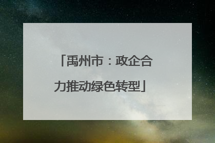 禹州市：政企合力推动绿色转型