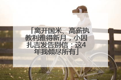 离开国米、高薪执教利雅得新月，小因扎吉发告别信：这4年我倾尽所有