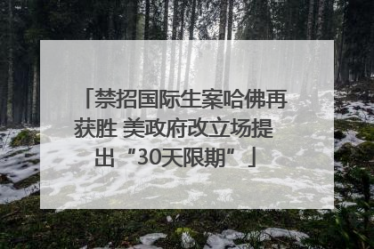 禁招国际生案哈佛再获胜 美政府改立场提出“30天限期”