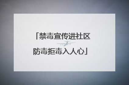 禁毒宣传进社区 防毒拒毒入人心
