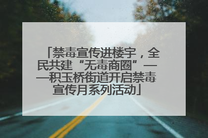 禁毒宣传进楼宇，全民共建“无毒商圈”——积玉桥街道开启禁毒宣传月系列活动