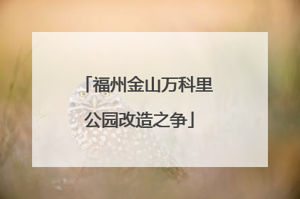 福州金山万科里公园改造之争