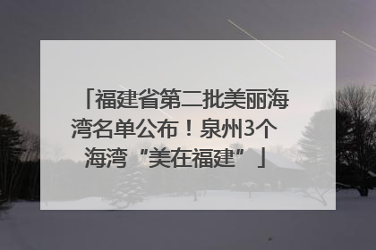 福建省第二批美丽海湾名单公布！泉州3个海湾“美在福建”