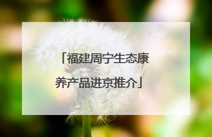 福建周宁生态康养产品进京推介