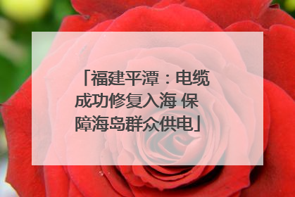 福建平潭：电缆成功修复入海 保障海岛群众供电