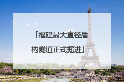 福建最大直径盾构隧道正式掘进