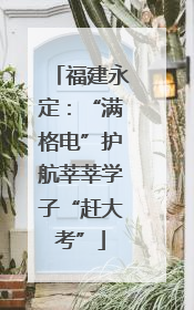 福建永定：“满格电”护航莘莘学子“赶大考”